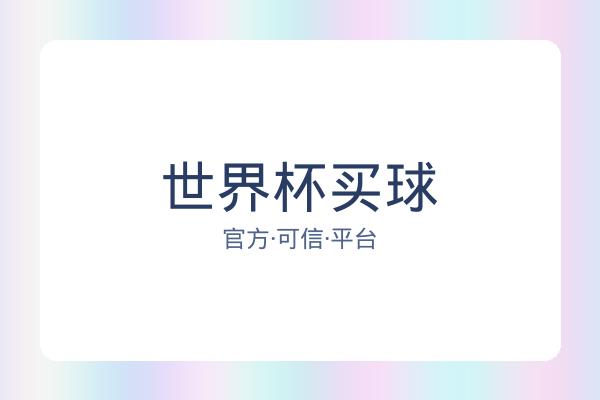 世界杯买球 配图